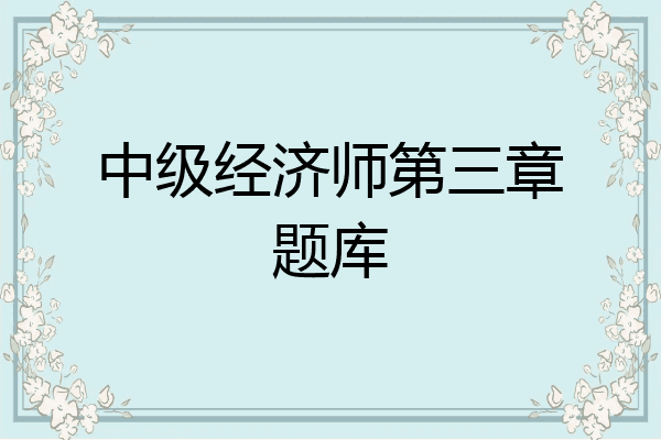 中级经济师第三章题库