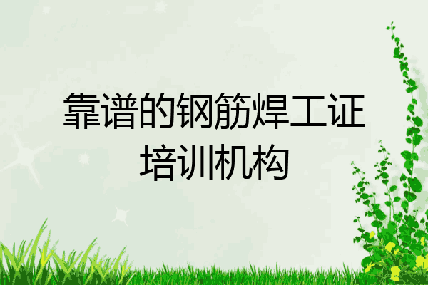 靠谱的钢筋焊工证培训机构