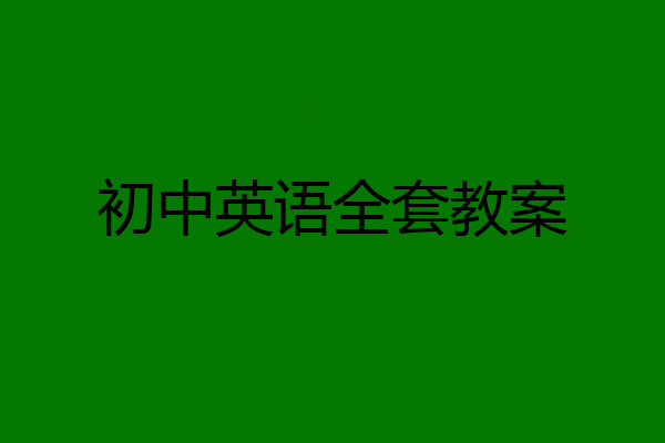 初中英语全套教案