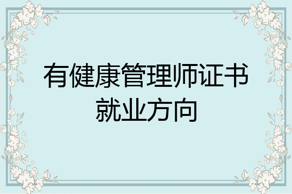 有健康管理师证书就业方向