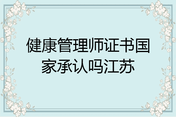 健康管理师证书国家承认吗江苏