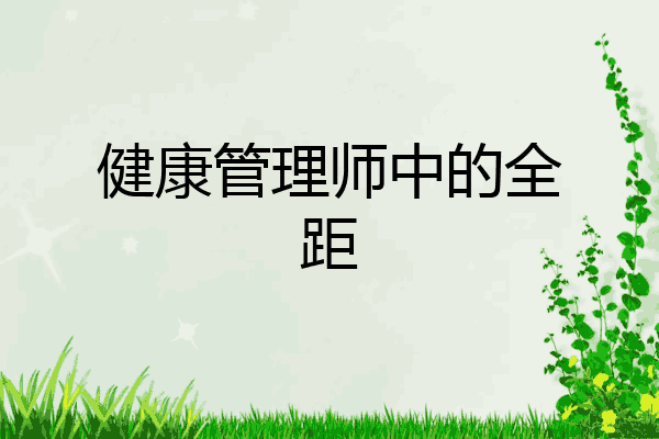 健康管理师中的全距