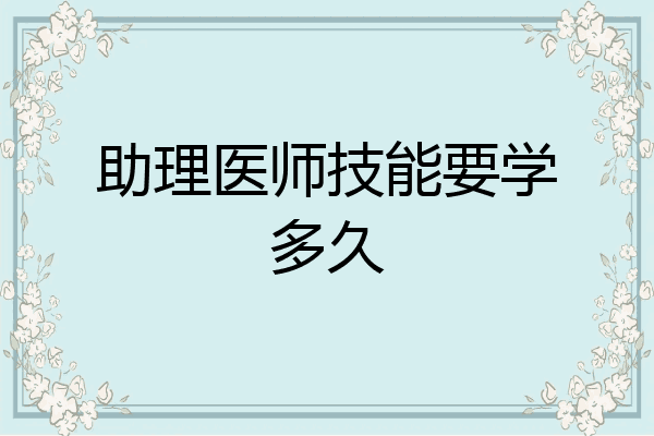 助理医师技能要学多久