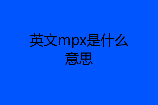 英文mpx是什么意思