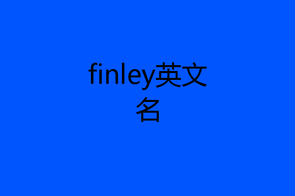 finley英文名