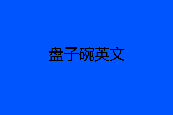 盘子碗英文