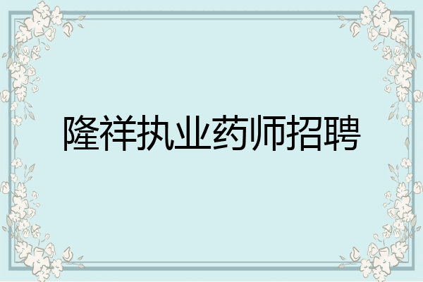 隆祥执业药师招聘