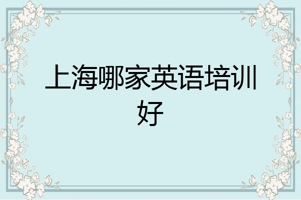 上海哪家英语培训好