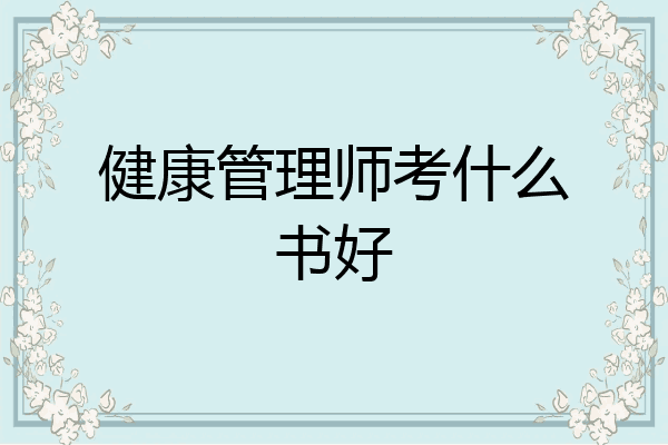 健康管理师考什么书好