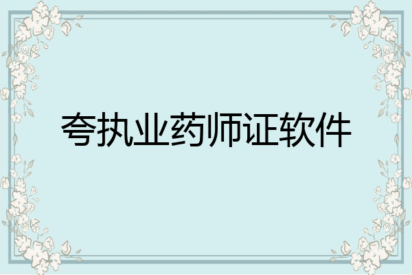 夸执业药师证软件