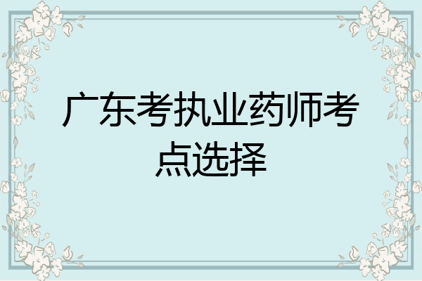广东考执业药师考点选择