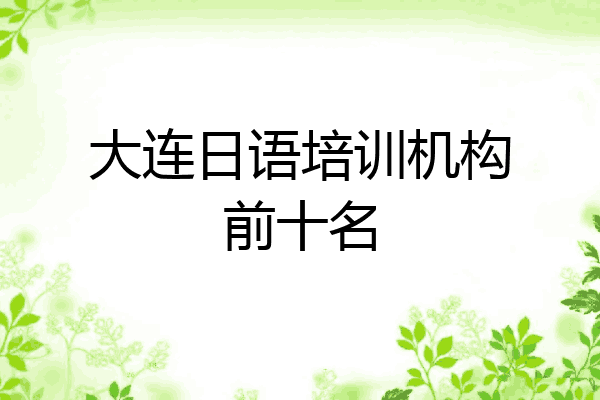 大连日语培训机构前十名
