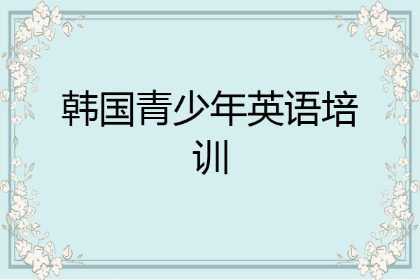 韩国青少年英语培训