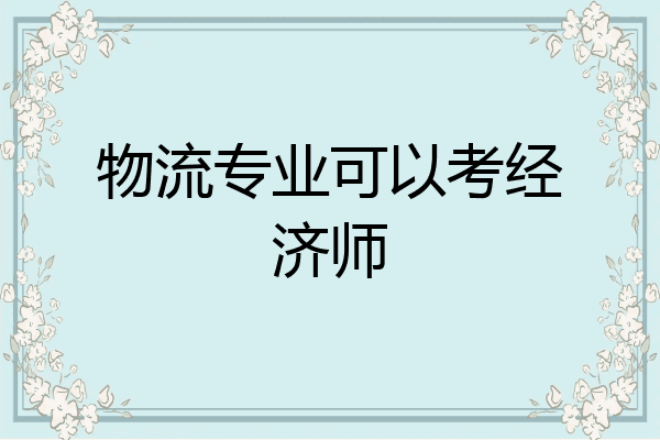 物流专业可以考经济师