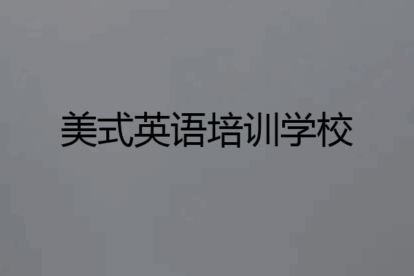 美式英语培训学校