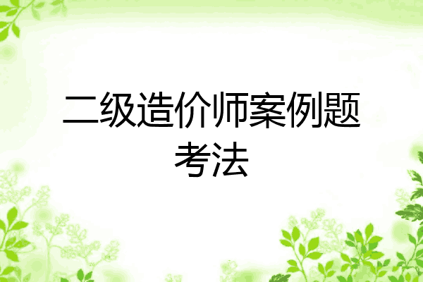 二级造价师案例题考法