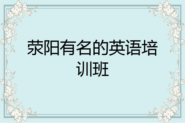 荥阳有名的英语培训班