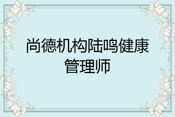 尚德机构陆鸣健康管理师