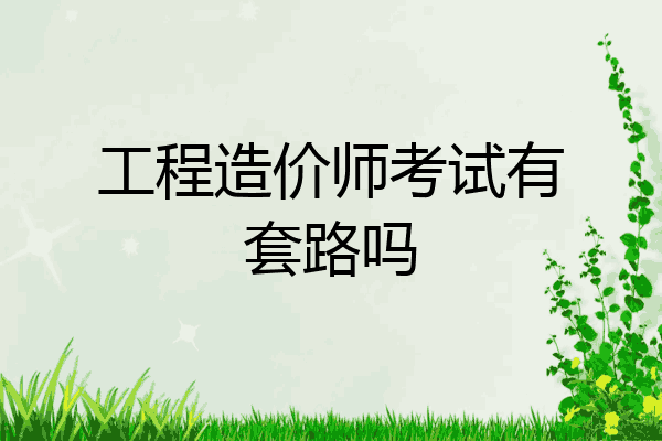 工程造价师考试有套路吗
