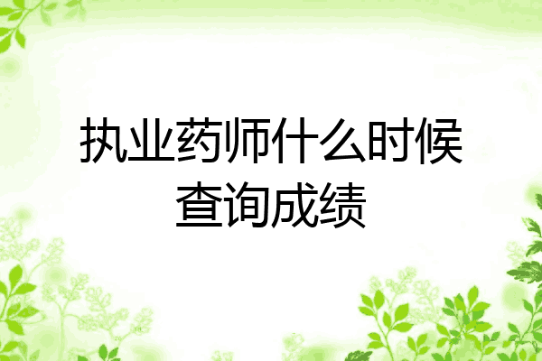 执业药师什么时候查询成绩