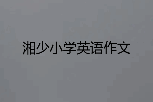湘少小学英语作文