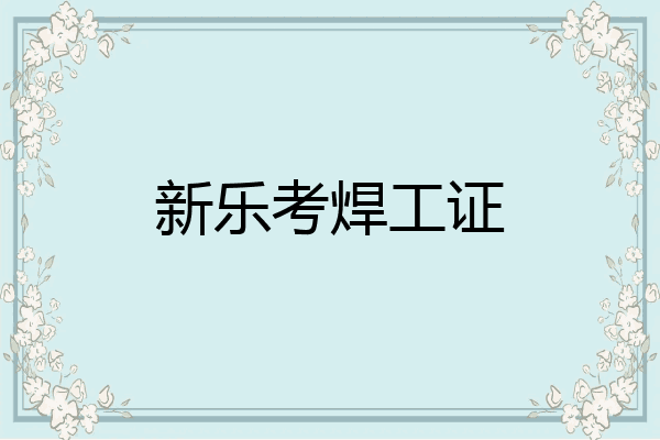 新乐考焊工证