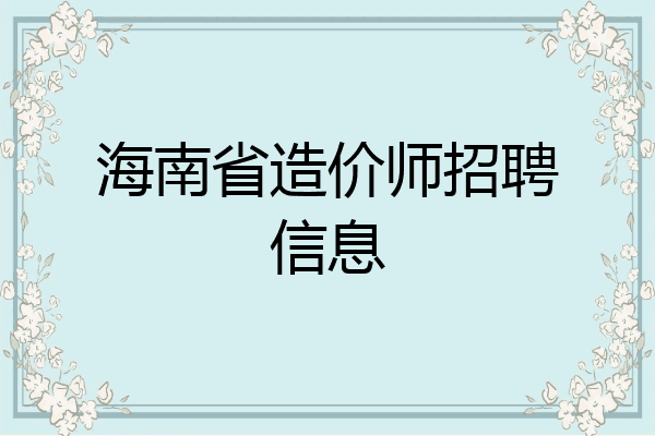 海南省造价师招聘信息