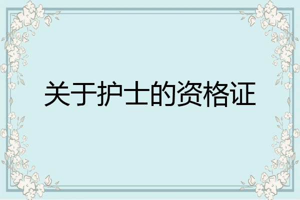 关于护士的资格证
