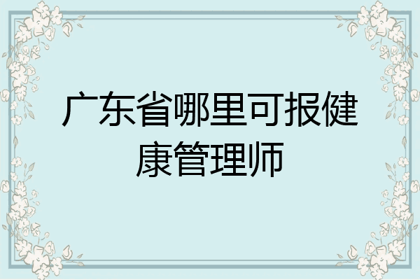 广东省哪里可报健康管理师