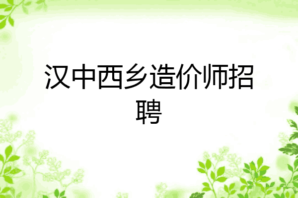 汉中西乡造价师招聘