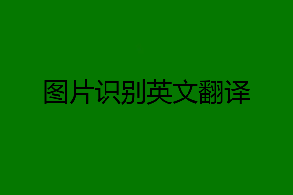 图片识别英文翻译
