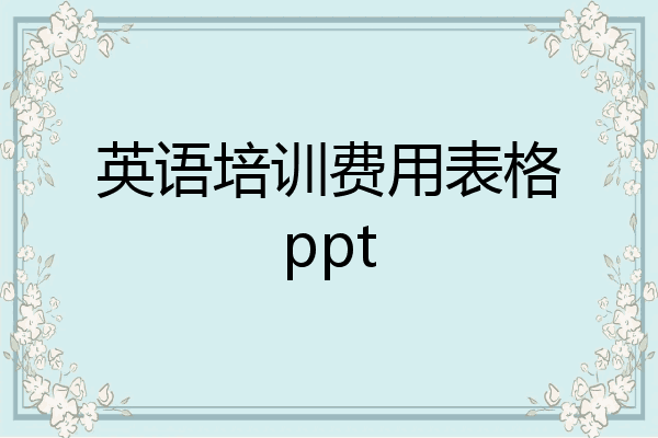 英语培训费用表格ppt