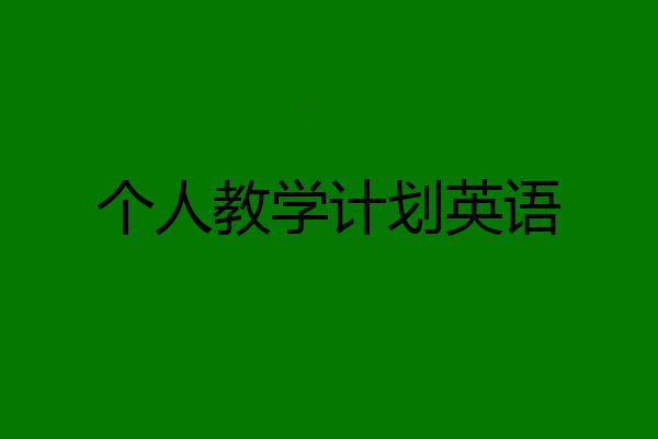 个人教学计划英语