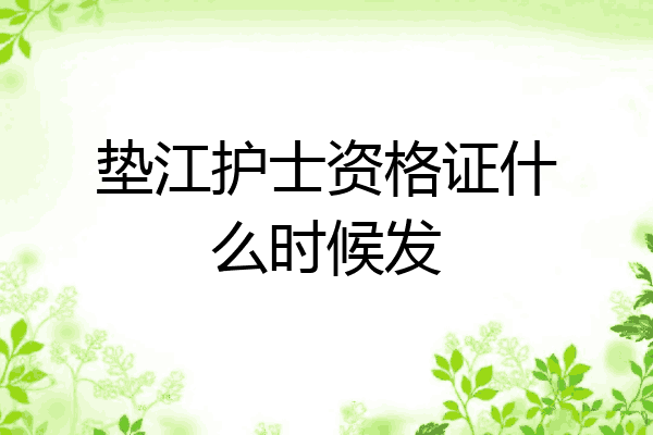垫江护士资格证什么时候发