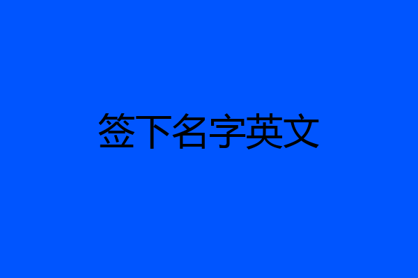 签下名字英文