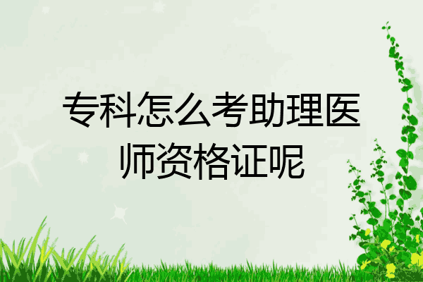 专科怎么考助理医师资格证呢