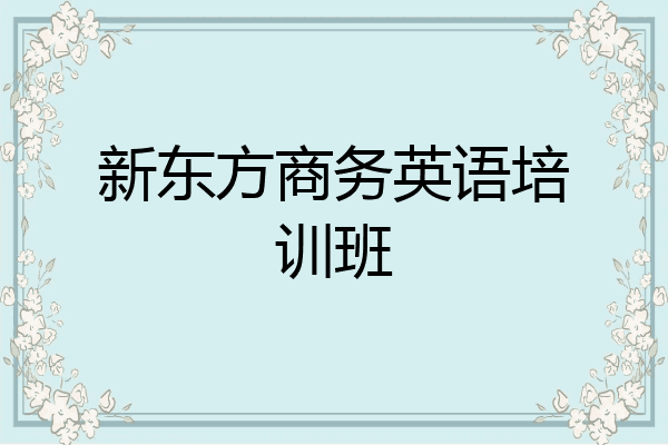 新东方商务英语培训班