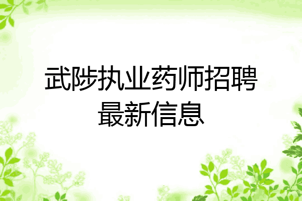 武陟执业药师招聘最新信息