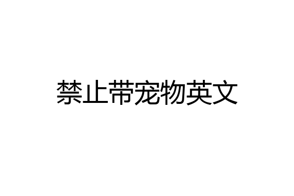 禁止带宠物英文