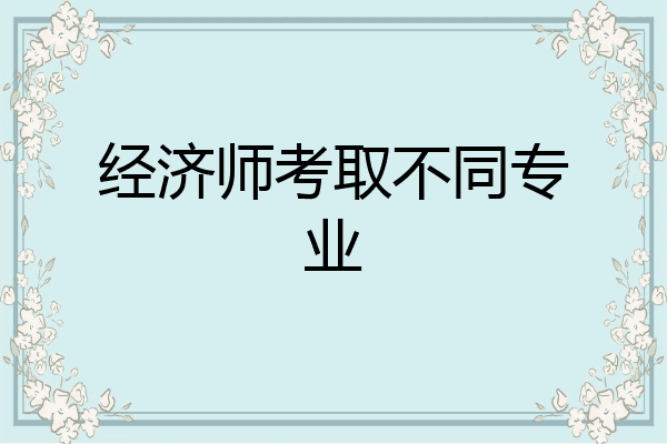 经济师考取不同专业