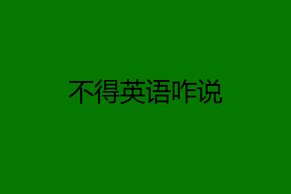 不得英语咋说