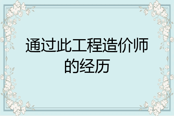 通过此工程造价师的经历