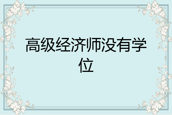高级经济师没有学位