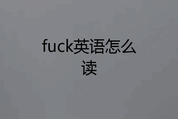 fuck英语怎么读