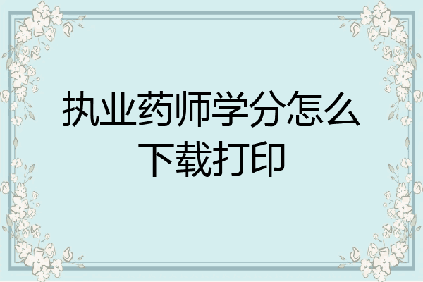 执业药师学分怎么下载打印