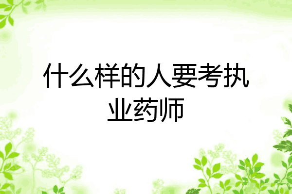 什么样的人要考执业药师