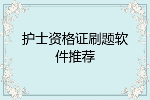 护士资格证刷题软件推荐