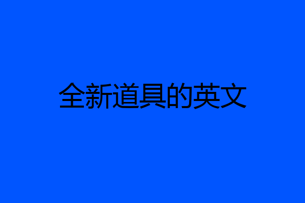 全新道具的英文