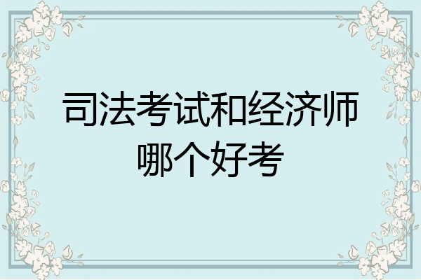 司法考试和经济师哪个好考