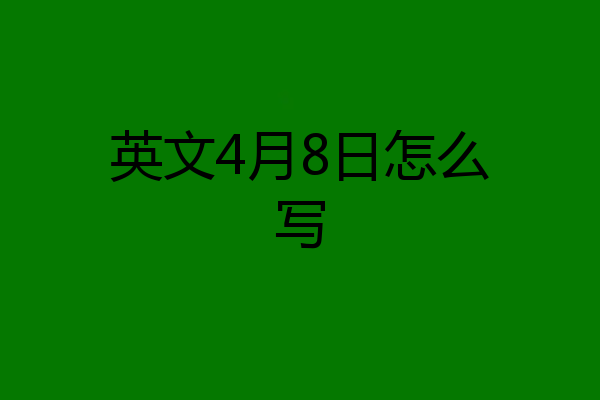 英文4月8日怎么写